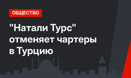 "Натали Турс" отменяет чартеры в Турцию