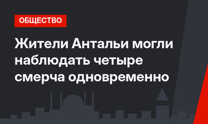 Жители Антальи могли наблюдать четыре смерча одновременно