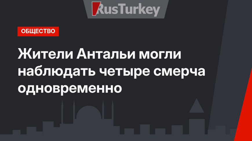 Жители Антальи могли наблюдать четыре смерча одновременно