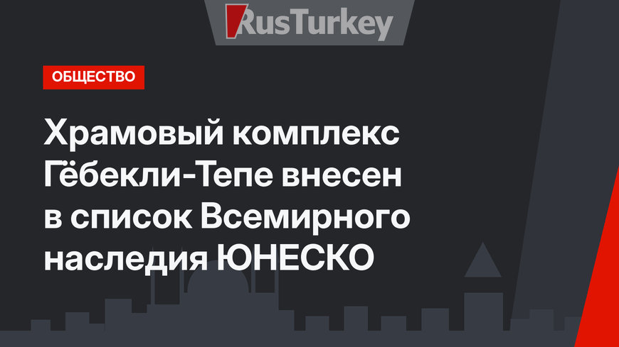 Храмовый комплекс Гёбекли-Тепе внесен в список Всемирного наследия ЮНЕСКО