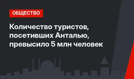Количество туристов, посетивших Анталью, превысило 5 млн человек