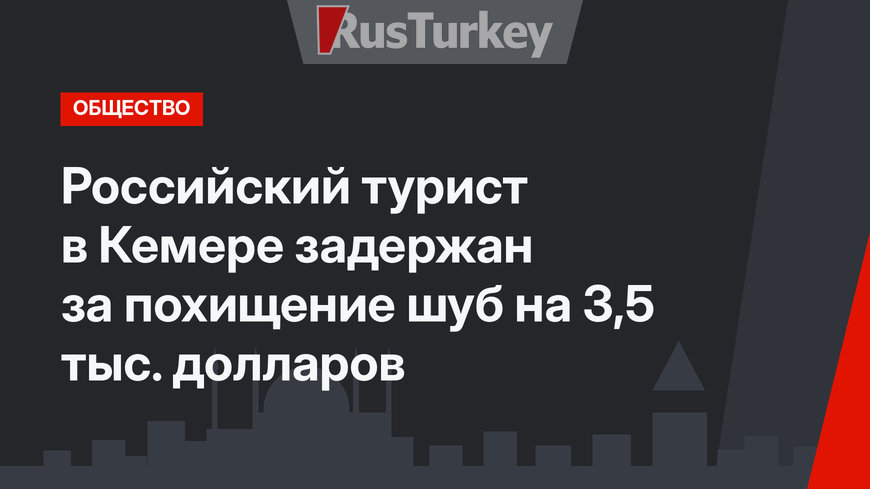 Российский турист в Кемере задержан за похищение шуб на 3,5 тыс. долларов