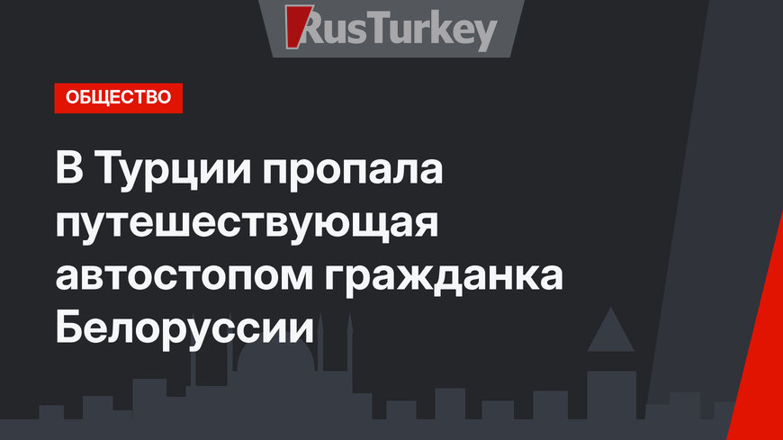 В Турции пропала путешествующая автостопом гражданка Белоруссии