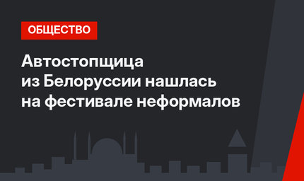 Автостопщица из Белоруссии нашлась на фестивале неформалов