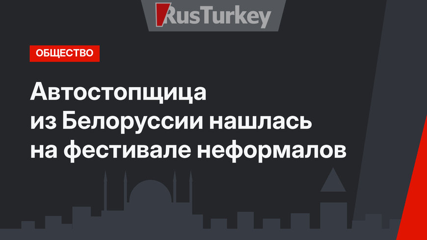 Автостопщица из Белоруссии нашлась на фестивале неформалов