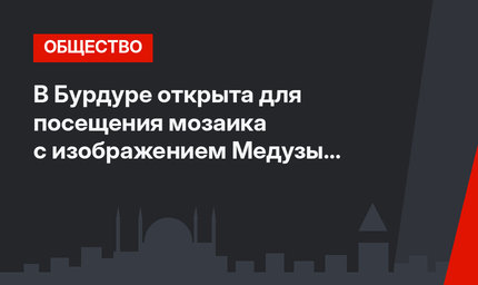 В Бурдуре открыта для посещения мозаика с изображением Медузы Горгоны