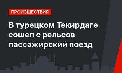В турецком Текирдаге сошел с рельсов пассажирский поезд
