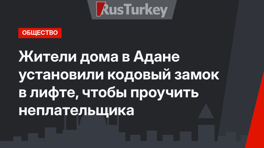 Жители дома в Адане установили кодовый замок в лифте, чтобы проучить неплательщика
