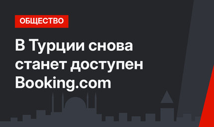 В Турции снова станет доступен Booking.com