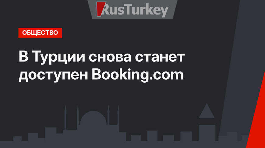 В Турции снова станет доступен Booking.com