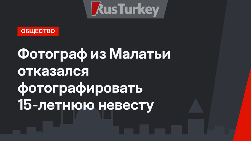 Фотограф из Малатьи отказался фотографировать 15-летнюю невесту