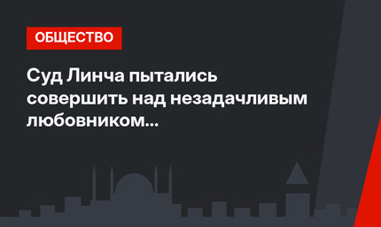 Суд Линча пытались совершить над незадачливым любовником на северо-западе Турции