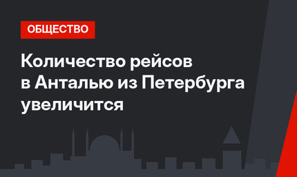 Количество рейсов в Анталью из Петербурга увеличится