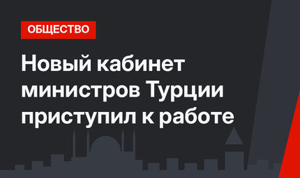 Новый кабинет министров Турции приступил к работе