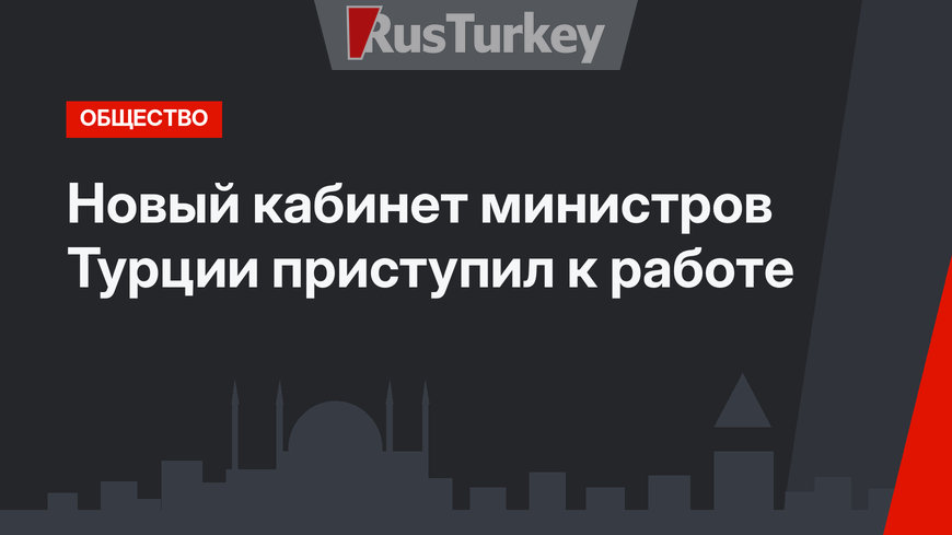 Новый кабинет министров Турции приступил к работе