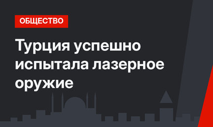 Турция успешно испытала лазерное оружие
