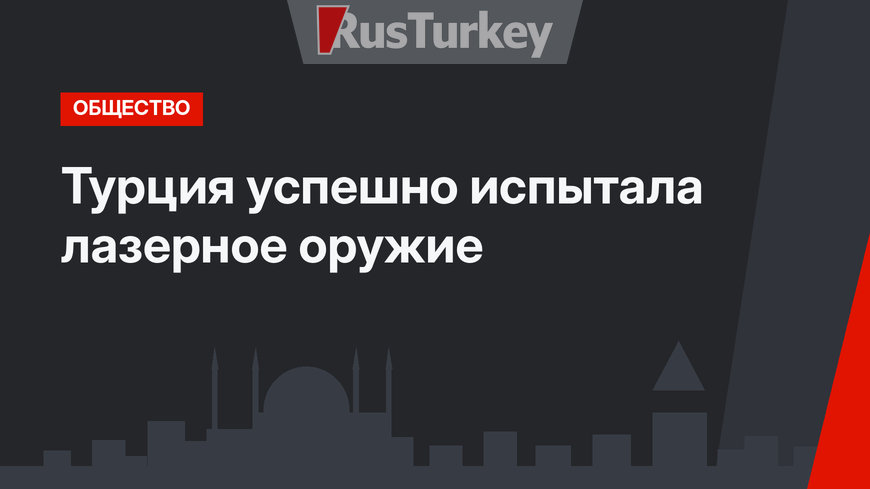 Турция успешно испытала лазерное оружие