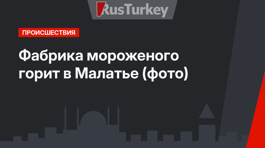 Фабрика мороженого горит в Малатье (фото)