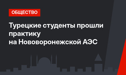Турецкие студенты прошли практику на Нововоронежской АЭС