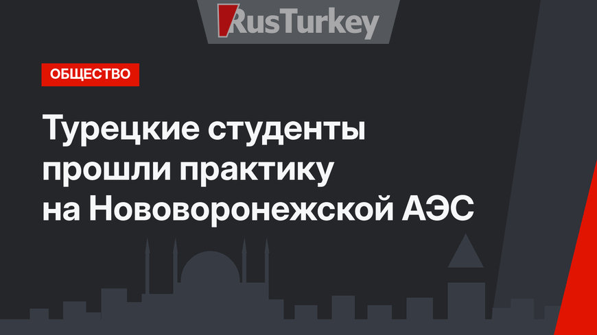 Турецкие студенты прошли практику на Нововоронежской АЭС