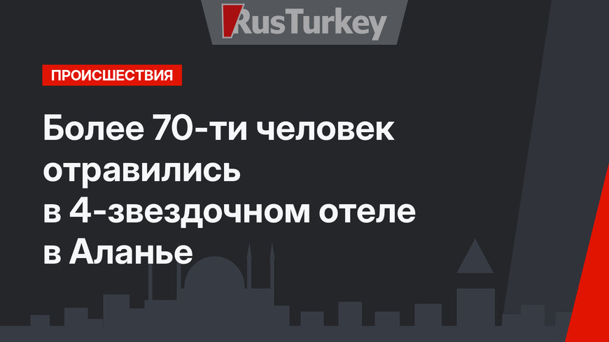 Более 70-ти человек отравились в 4-звездочном отеле в Аланье
