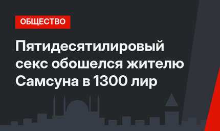 Пятидесятилировый секс обошелся  жителю Самсуна в 1300 лир