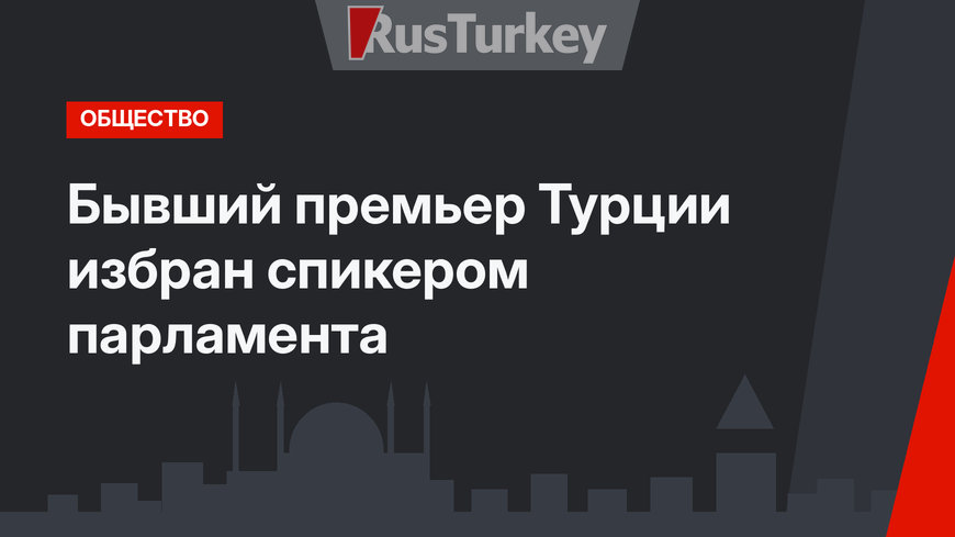 Бывший премьер Турции избран спикером парламента
