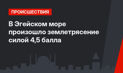 В Эгейском море произошло землетрясение силой 4,5 балла