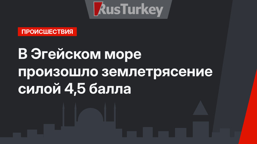 В Эгейском море произошло землетрясение силой 4,5 балла