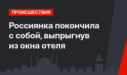 Россиянка покончила с собой, выпрыгнув из окна отеля