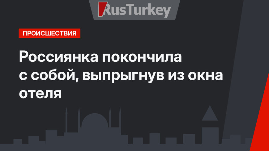 Россиянка покончила с собой, выпрыгнув из окна отеля