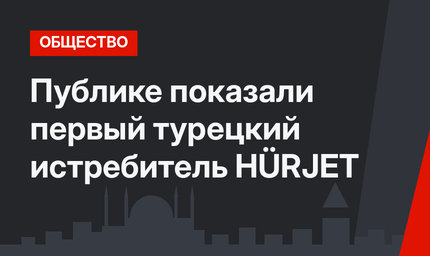 Публике показали первый турецкий истребитель HÜRJET