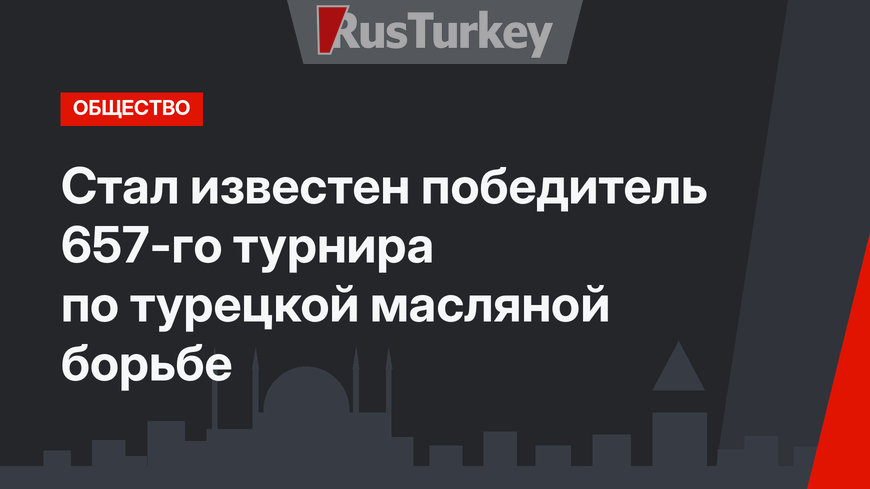 Стал известен победитель 657-го турнира по турецкой масляной борьбе