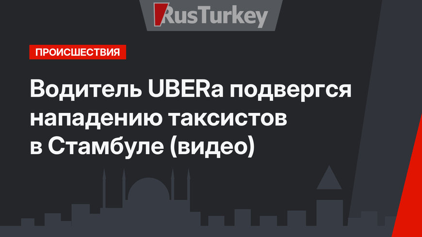 Водитель UBERа подвергся нападению таксистов в Стамбуле (видео)