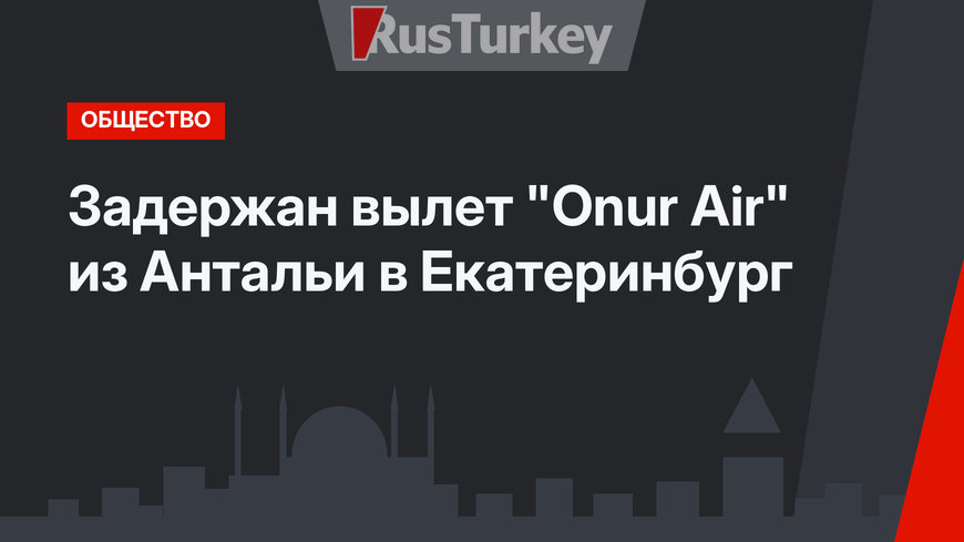 Задержан вылет "Onur Air" из Антальи в Екатеринбург