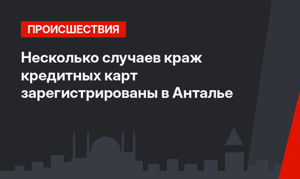 Несколько случаев краж кредитных карт зарегистрированы в Анталье