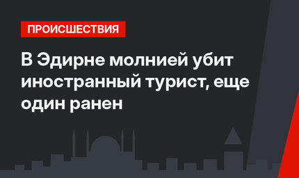В Эдирне молнией убит иностранный турист, еще один ранен
