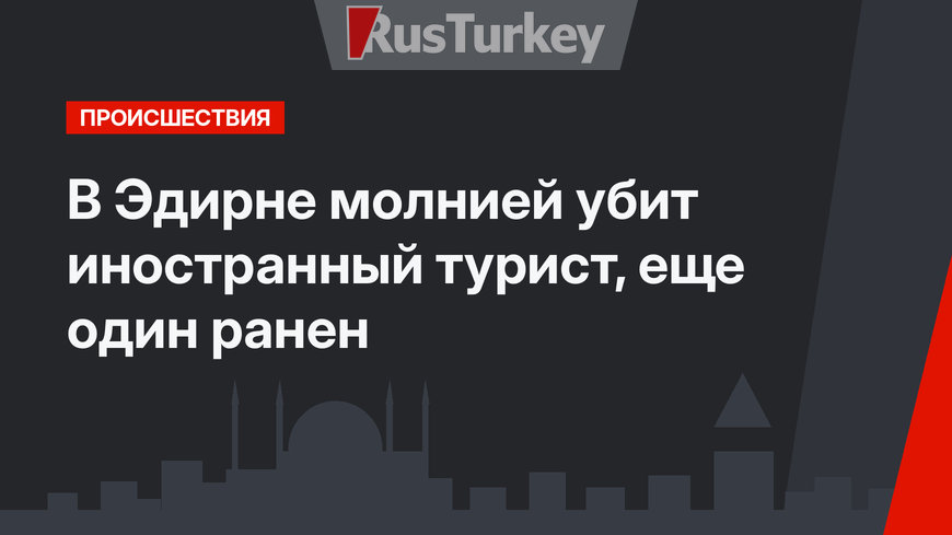 В Эдирне молнией убит иностранный турист, еще один ранен