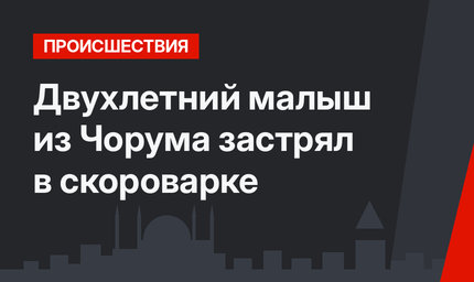 Двухлетний малыш из Чорума застрял в скороварке