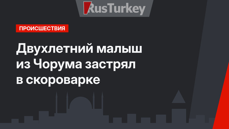 Двухлетний малыш из Чорума застрял в скороварке