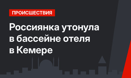 Россиянка утонула в бассейне отеля в Кемере