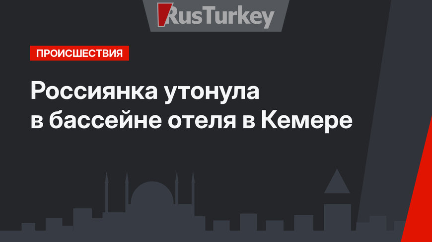 Россиянка утонула в бассейне отеля в Кемере