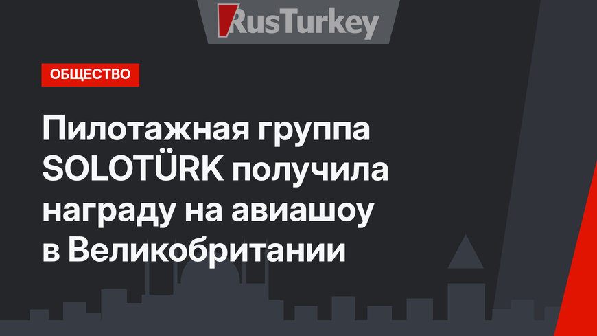 Пилотажная группа SOLOTÜRK получила награду на авиашоу в Великобритании