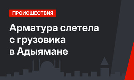 Арматура слетела с грузовика в Адыямане