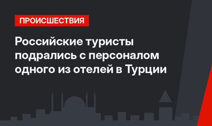 Российские туристы подрались с персоналом одного из отелей в Турции