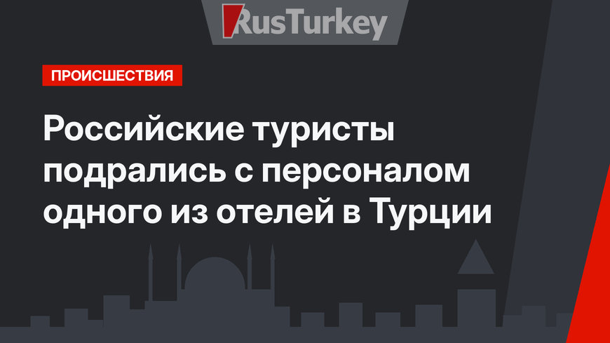 Российские туристы подрались с персоналом одного из отелей в Турции