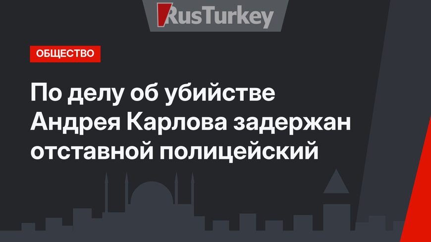 По делу об убийстве  Андрея Карлова задержан отставной полицейский