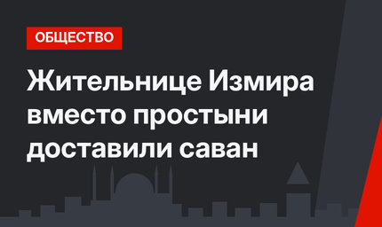 Жительнице Измира вместо простыни доставили саван