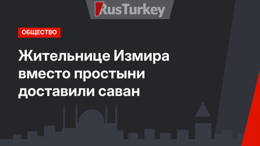 Жительнице Измира вместо простыни доставили саван