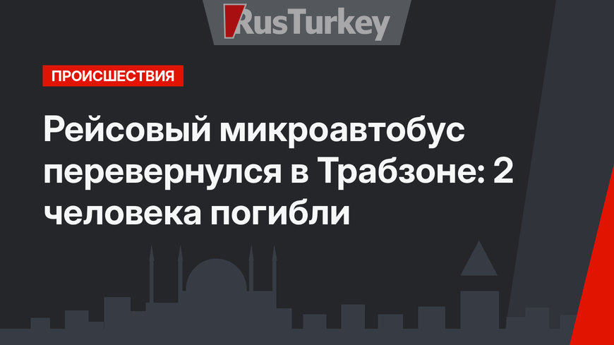 Рейсовый микроавтобус перевернулся в Трабзоне: 2 человека погибли